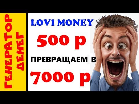 lovi.money Новый способ из 500 рублей сделать 7000 рублей. Как заработать в интернете?