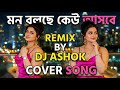 Mon Bolche Keu Asbe Asha Bhosle R D Burman COVER SONG New Remake Dj Ashok Remix 2026