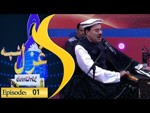 Ghazal Shpa Episode 01 / غزل شپه
