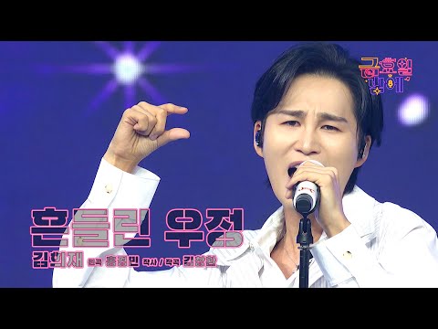 [클린버전] 댄디가이의 섹시함이 여러분의 마음을 제대로 흔들거예요🥰❤️ 김희재 - 흔들린 우정 ❤️ 트롯 올스타전 금요일밤에 TV CHOSUN 250919 방송