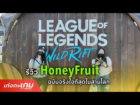 [Reaction] รีแอคชันหลังชิม Honeyfruit จากเกม League of Legends: Wild Rift