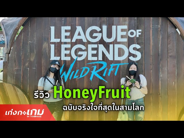   [Reaction] รีแอคชันหลังชิม Honeyfruit จากเกม League of Legends: Wild Rift