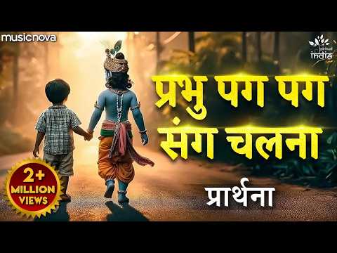Prabhu Pag Pag Sang Chalna — watch video
