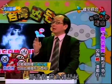 來自星星的事20150317- 台灣凶宅地圖【關了燈的房間一點也不恐？！其實祂一直都在…】