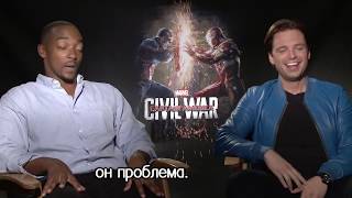 Энтони Маки и Себастиан Стэн