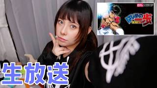 今更はじめの一歩見始めたよ生放送