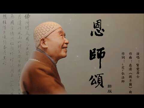 恩師頌（賢覺居士演唱）