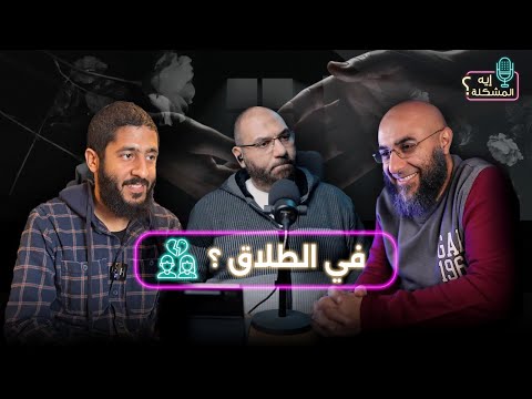 إيه المشكلة في الطلاق؟