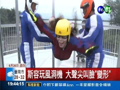 斯容挑戰風洞機 不畏五官"扭曲"