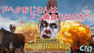【PLAYERUNKNOWN'S BATTLEGROUNDS】テストサーバー　おじさんノのんびりプレイ