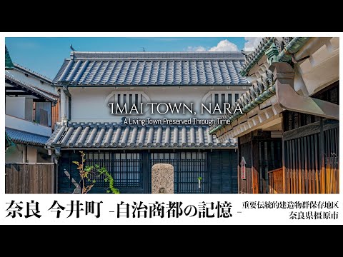 【奈良／観光名所】奈良 今井町 - 大和が誇る自治商都の記憶 ／ Imai Town, nara - A Living Town Preserved Through Time -
