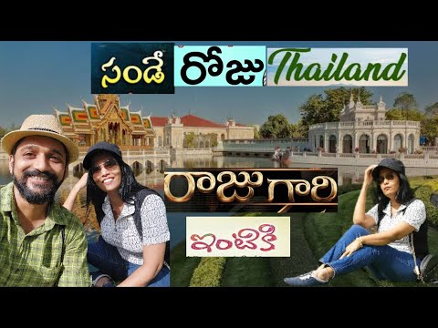 సండే రోజు సరదాగా ఆలా థాయిలాండ్ రాజుగారి ఇంటి కి వెళ్ళాము |バンパイン宮殿 |タイのテルグ語ビデオブログ