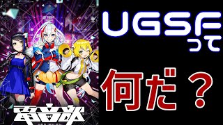 【#1】電音部から入門するUGSF　第一回『UGSFって何？』