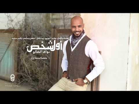اول شخص نواف الصالح