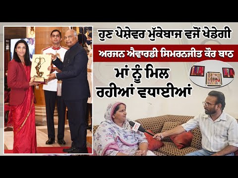 ਹੁਣ ਪੇਸ਼ੇਵਰ ਮੁੱਕੇਬਾਜ ਵਜੋਂ ਖੇਡੇਗੀ ਅਰਜਨ ਐਵਾਰਡੀ ਸਿਮਰਨਜੀਤ ਕੌਰ ਬਾਠ ਮਾਂ ਨੂੰ ਮਿਲ ਰਹੀਆਂ ਵਧਾਈਆਂ