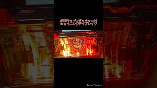 #DXガッチャードライバー　デイブレイクVer. シャイニングデイブレイク　 #kamenrider #仮面ライダーガッチャード #bandai #特撮