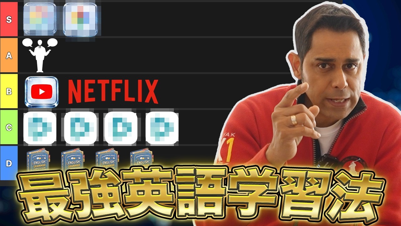 【Sランクの英語学習とは？】独学でペラペラになれる英語学習方法を大公開