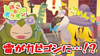 【ぽこ あ ポケモン】街を明るくしたら雷に打たれました【ゆっくり実況】