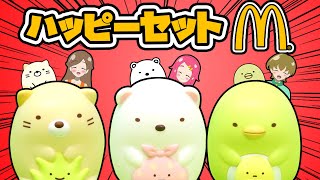 【開封】ハッピーセットすみっコぐらしを開封！！コンプリートできるかな？？マクドナルド おもちゃ ❤︎アンリルちゃんねる❤︎