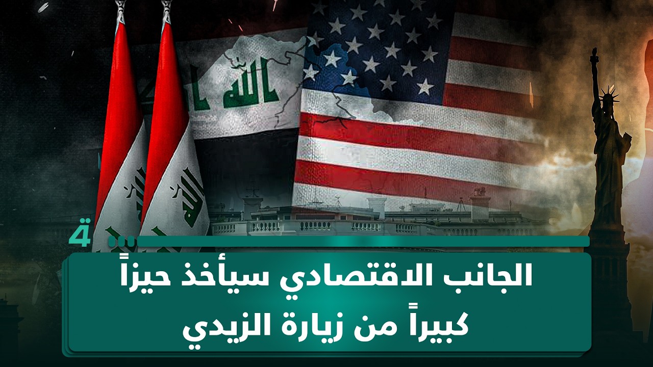 فيديو | مراسل (الرابعة) من واشنطن: الجانب الاقتصادي سيأخذ حيزاً كبيراً من زيارة الزيدي