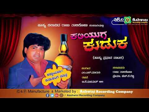 ಕಲಿಯುಗದ ಕುಡುಕ| Kaliyugada kuduka| Raju Talikoti| ರಾಜು ತಾಳಿಕೋಟಿ|