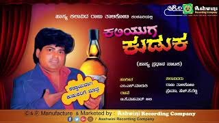 ಕಲಿಯುಗದ ಕುಡುಕ| Kaliyugada kuduka| Raju Talikoti| ರಾಜು ತಾಳಿಕೋಟಿ|