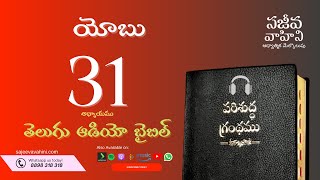 Job 31 యోబు Sajeeva Vahini Telugu Audio Bible