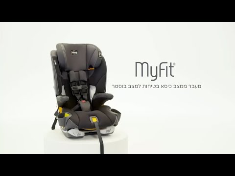 כיסא בטיחות מיי פיט - MyFit™ LE