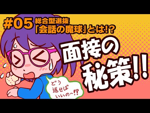 #05 必見！入試の神様みっちゃんが教える総合型選抜合格のコツ2024