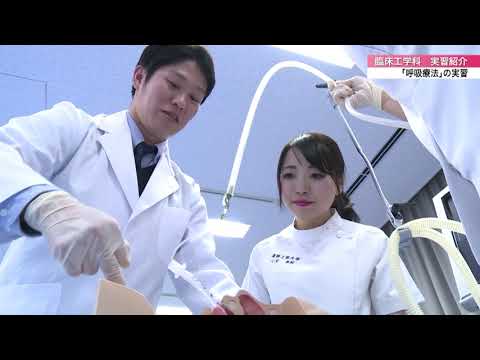 「医療保健学部 臨床工学科」実習紹介