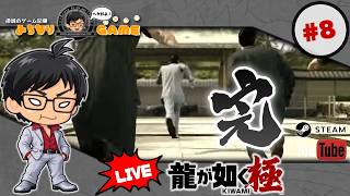 【今日こそ】龍が如く 極に挑戦 #8 錦山ぁぁぁ ※初見気まぐれ実況