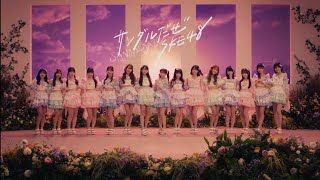 SKE48「サンダルだぜ」 Music Video / 2026.3.18 on sale