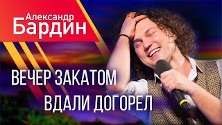 АЙ ДА МОРДВИН! Вечер закатом вдали догорел… ПЕСНЯ СО СМЫСЛОМ! А.Бардин (Группа САДко) #группасадко