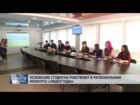 18.02.2019 / Псковские студенты участвуют в региональном конкурсе «Лидер года»