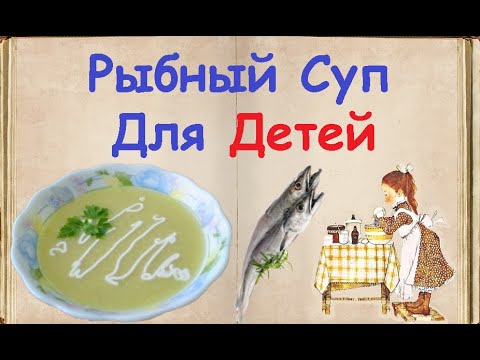 Рыбный Суп Для Детей / Книга Рецептов / Bon Appetit