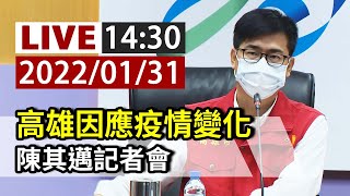 [爆卦] LIVE 14:30高雄市防疫記者會