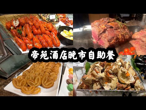 【有碗話碗】可能係今年最抵食嘅Buffet！Prime Rib、保雲酥羊架、波龍、麵包蟹、鴨肝！帝苑酒店雅苑座。