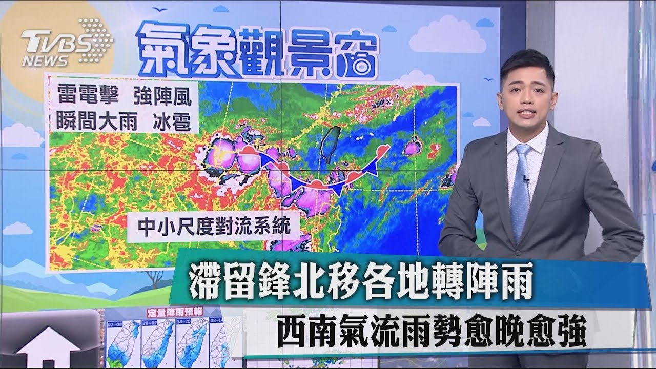 滯留鋒北移各地轉陣雨 西南氣流雨勢愈晚愈強
