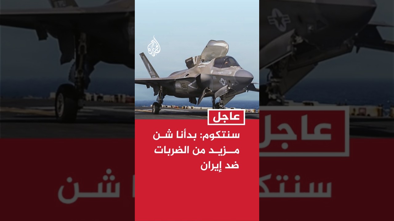 فيديو | سنتكوم: بدأنا شن مزيد من الضربات ضد إيران
