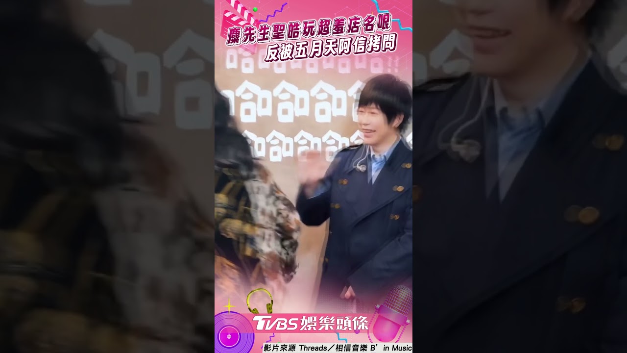 影音/五月天師弟慫恿阿信講超羞店名 反被問「害群之馬」喊:借擋槍