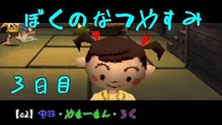 #3 ぼくのなつやすみ　8月3日　【C2の夏休み】サエ・やまーまん・ろく