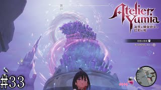 【ユミアのアトリエ】　追憶し、記憶を呼び覚ます錬金術師　#33【PC版】