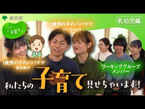 【乳幼児編】「私たちの子育て見せちゃいます！」