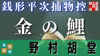 【朗読　銭形平次捕物控】『金の鯉』野村胡堂作　読み手七味春五郎　　発行元丸竹書房