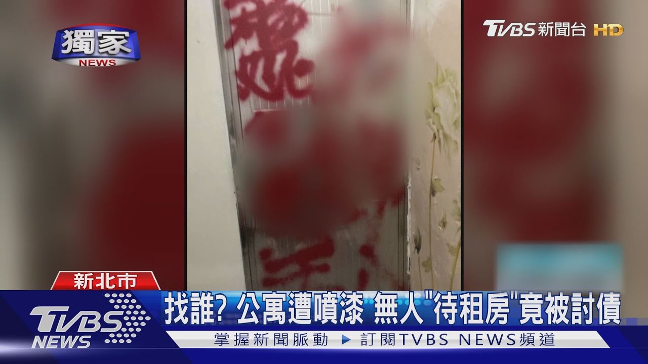 找誰?公寓遭噴漆 無人「待租房」竟被討債