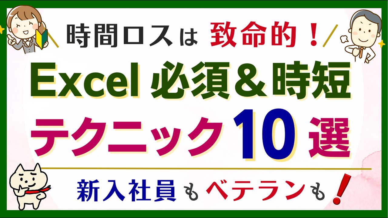 【毎日時間ロスしてない！？】新人・ベテラン要チェック「Excelの必須＆時短ワザ10選」