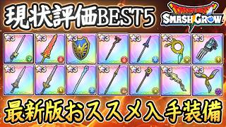 DQSG 最新版！使える入手おススメ装備！現状評価BEST5！ガチャどれ引くのが良いのかランキング！ドラクエスマグロ 攻略【メイルス】【Dragon Quest Smash Grow】