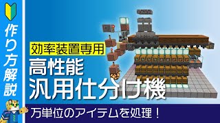 【高速・大量仕分け】高効率トラップ向け！高性能汎用仕分け機の作り方【統合版マイクラ】1.19+