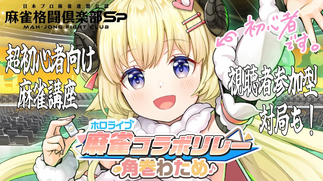【麻雀格闘倶楽部Sp】目指せ脱初心者!視聴者対局もやるよー!!【角巻わため/ホロライブ4期生】