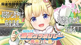 こんばんドドド - 【麻雀格闘倶楽部Sp】目指せ脱初心者!視聴者対局もやるよー!!【角巻わため/ホロライブ4期生】